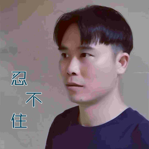 忍不住