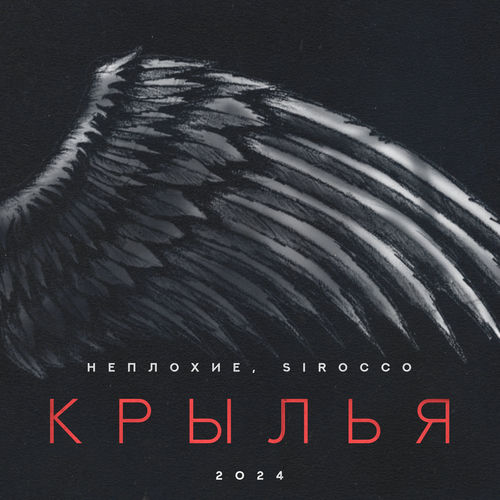 Крылья