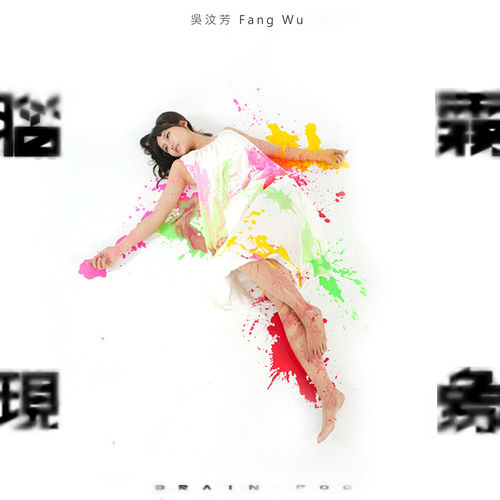 腦霧現象