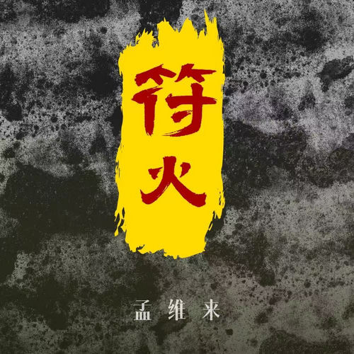 符火