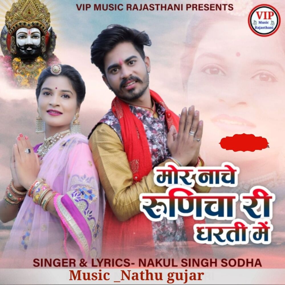 Picture of Mor Nache Runicha Ri Dharti Me