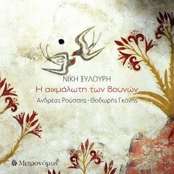 Cover of I Aihmaloti Ton Vounon