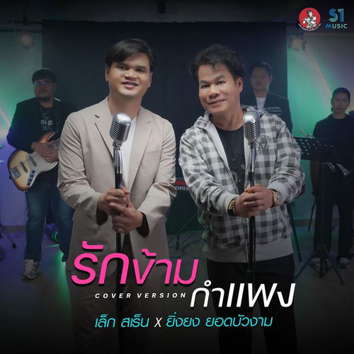 รักข้ามกำแพง (Cover)