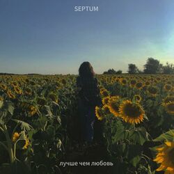 Лучше чем любовь
