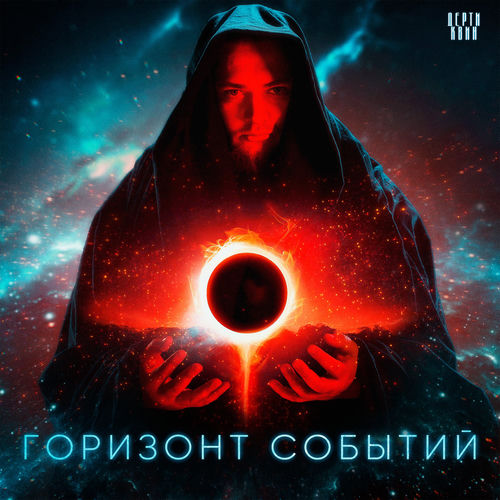 горизонт событий