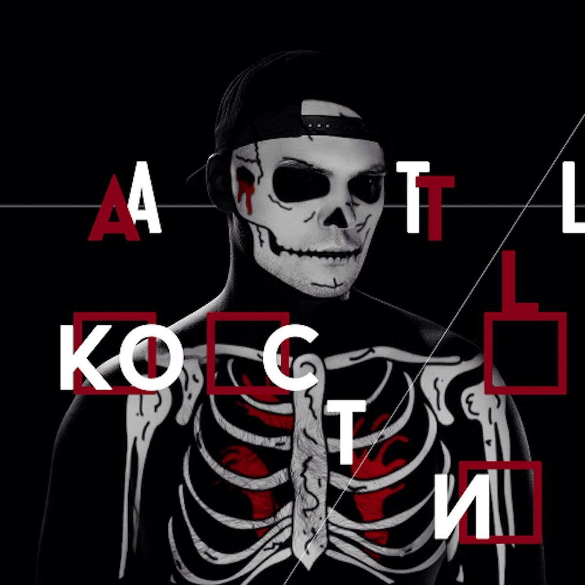 Album cover of Кости