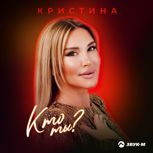 Кто ты?