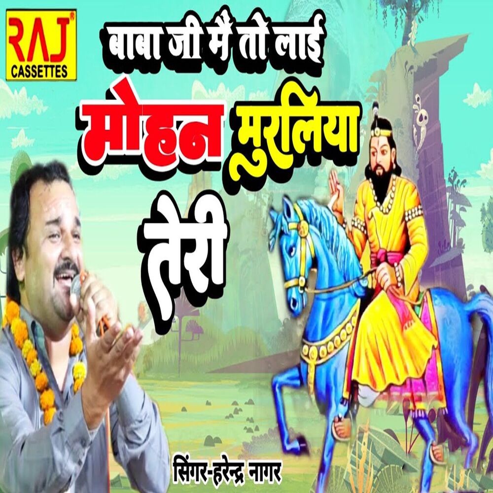 Picture of Baba Ji Me To Lai Mohan Muraliya Teri