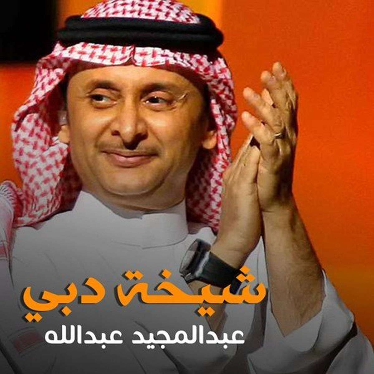 Album cover of شيخة دبي