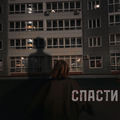 Спасти
