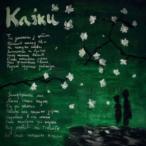 Казки artwork