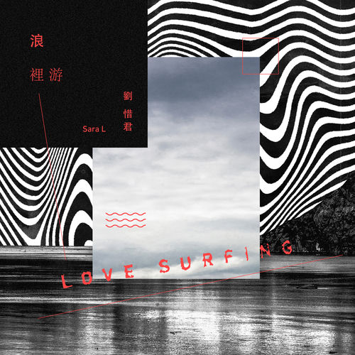 浪裡游