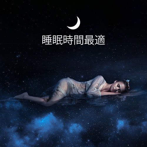 睡眠時間最適: ヒーリングミュージック