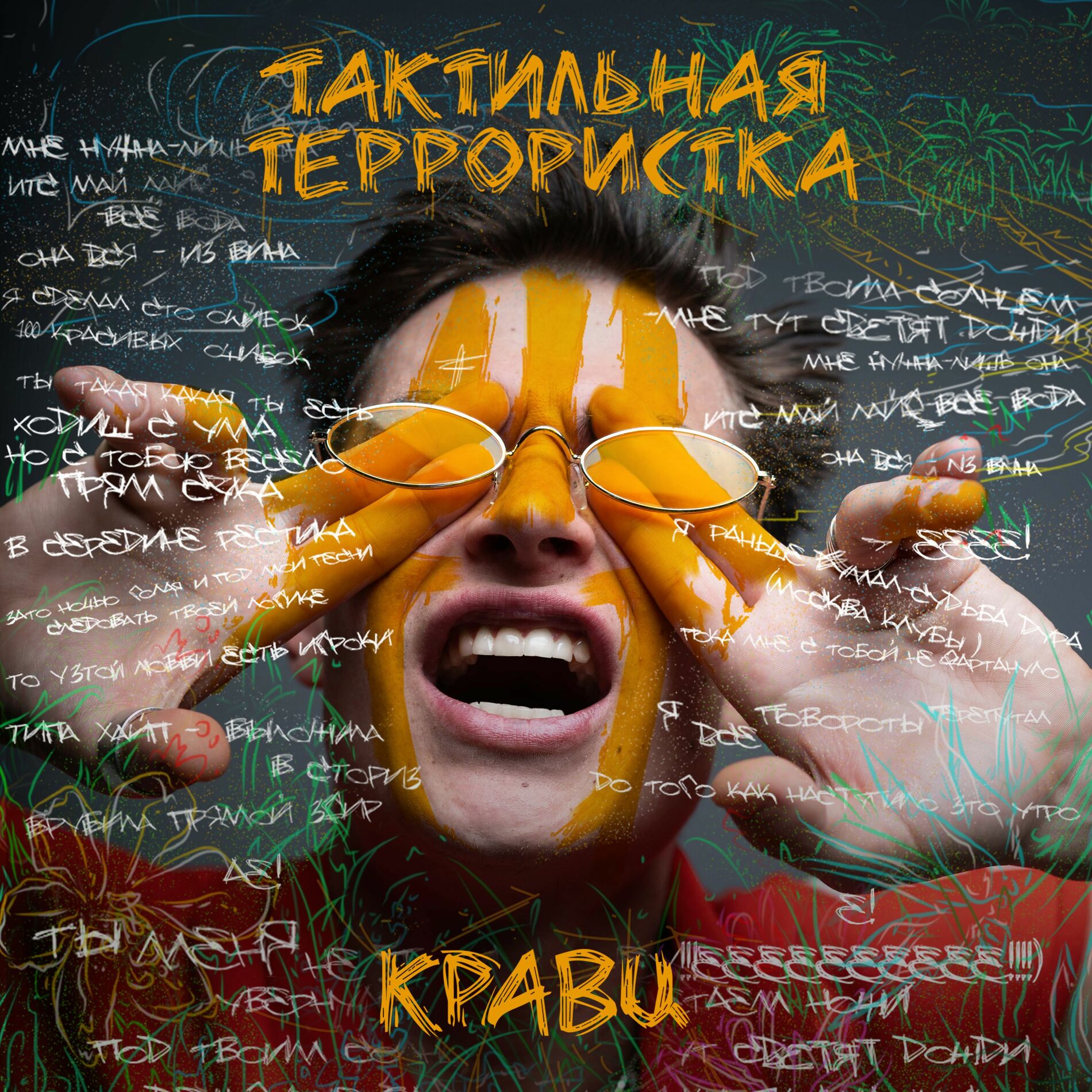 Album cover of Тактильная террористка