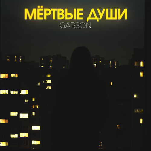 Мёртвые души