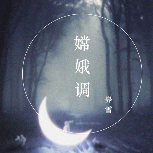 嫦娥调
