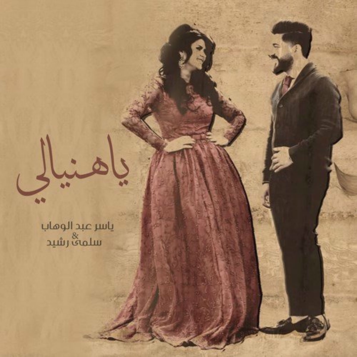 Album cover of يا هنيالي