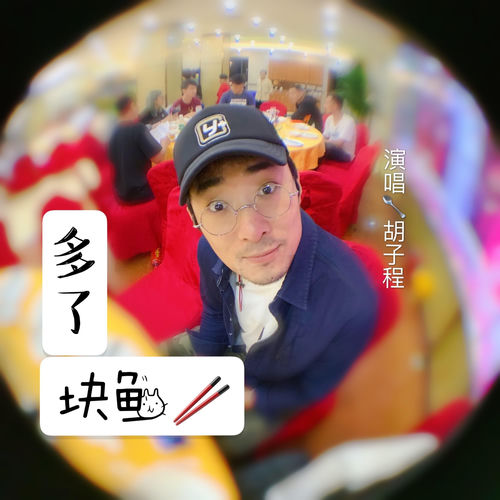 多了块鱼