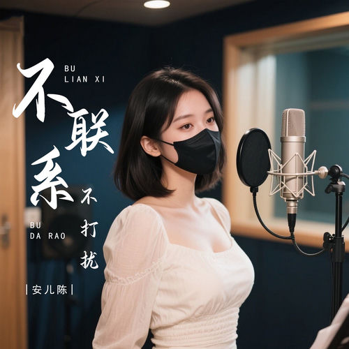 不联系不打扰