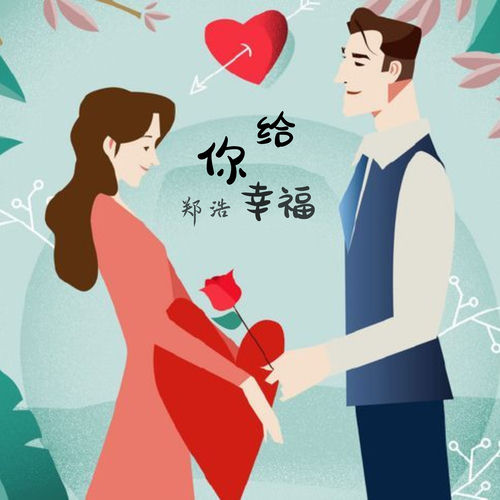 给你幸福