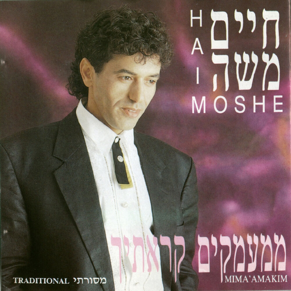 Picture of ממעמקים קראתיך