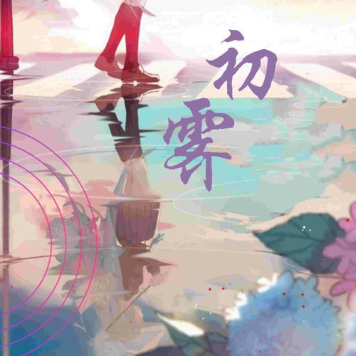 初霁