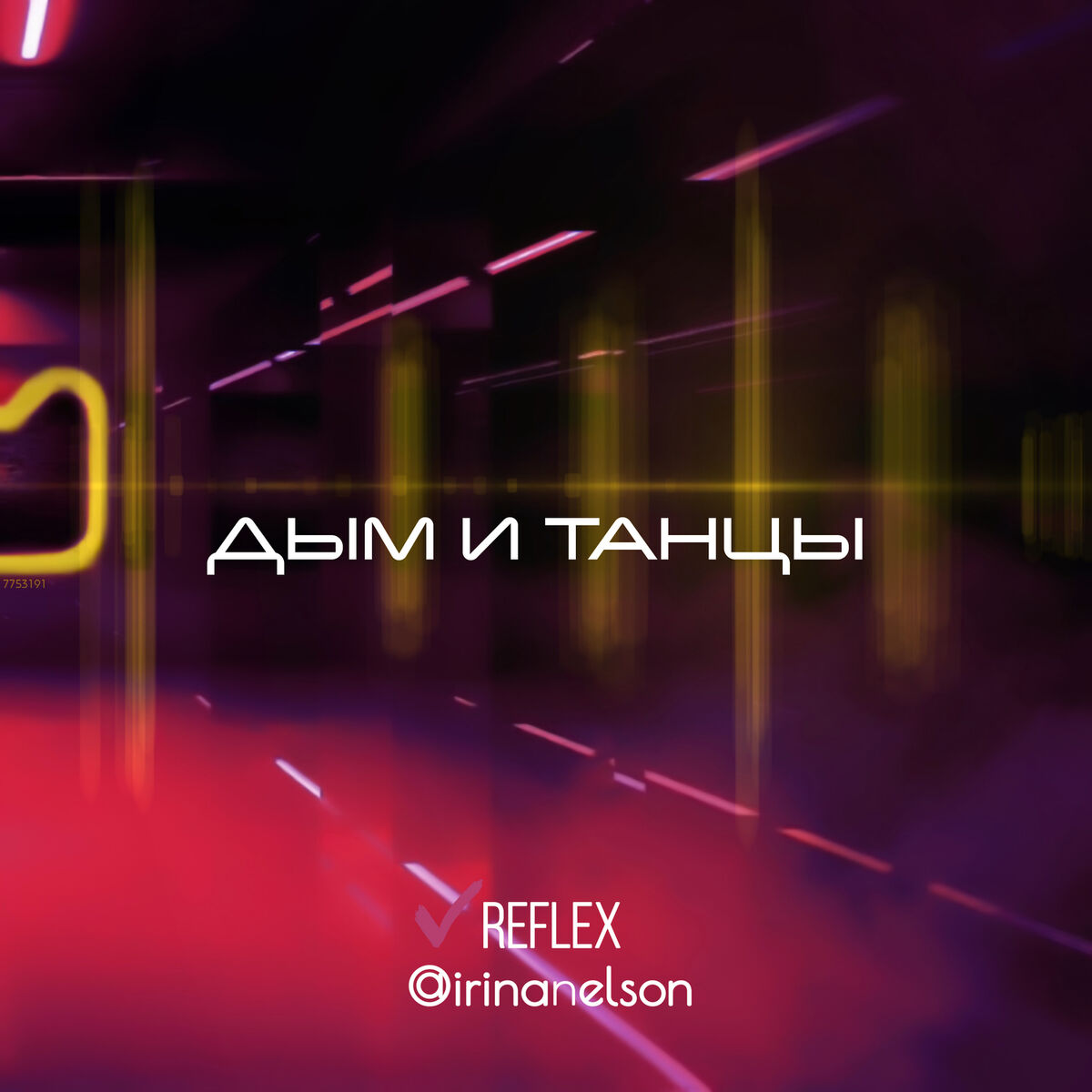 Album cover of Дым и Танцы