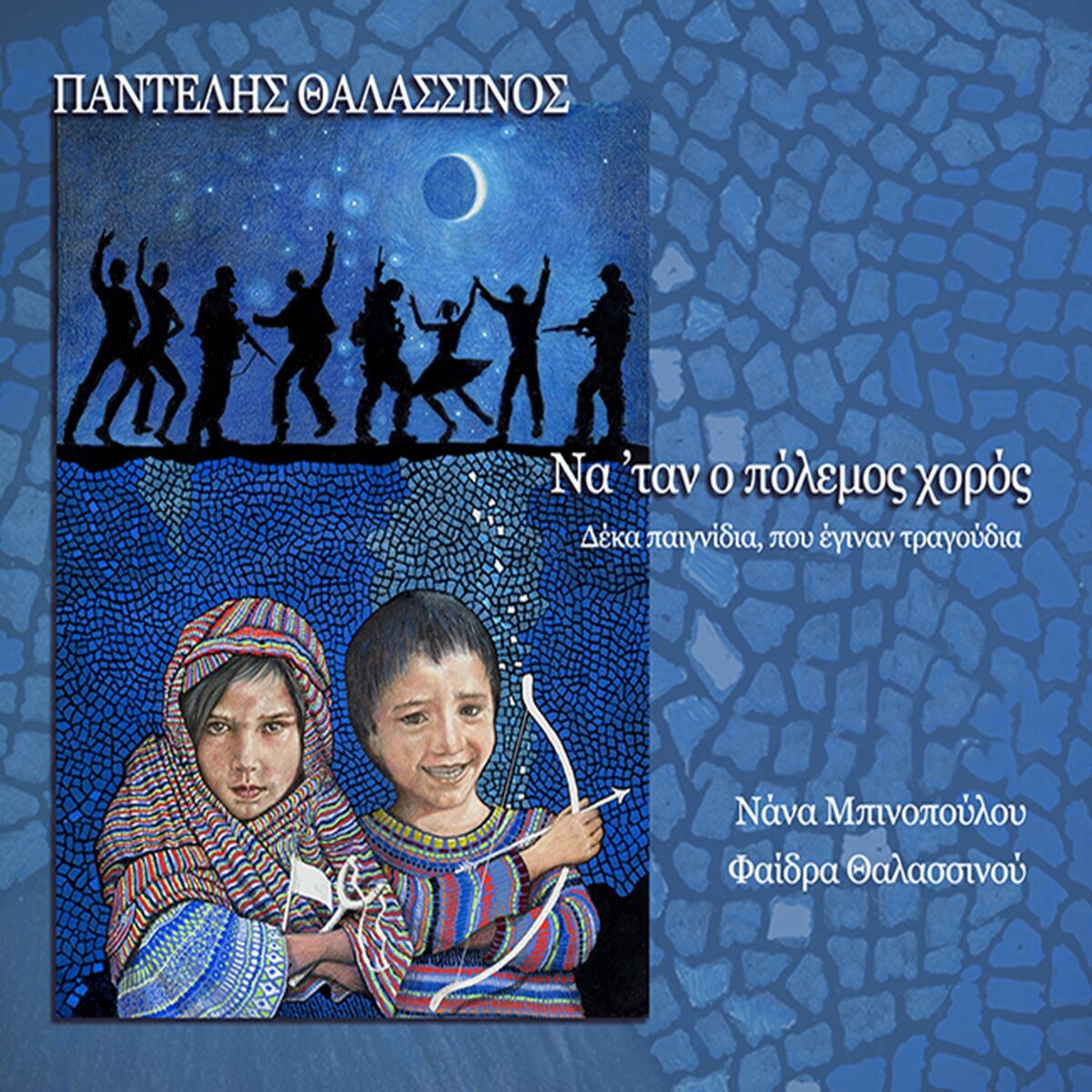 Album cover of Na'Tan O Polemos Horos (10 Paignidia Pou Eginan Tragoudia)