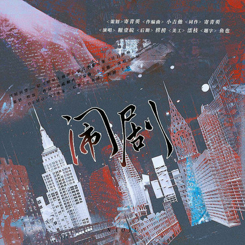 闹剧