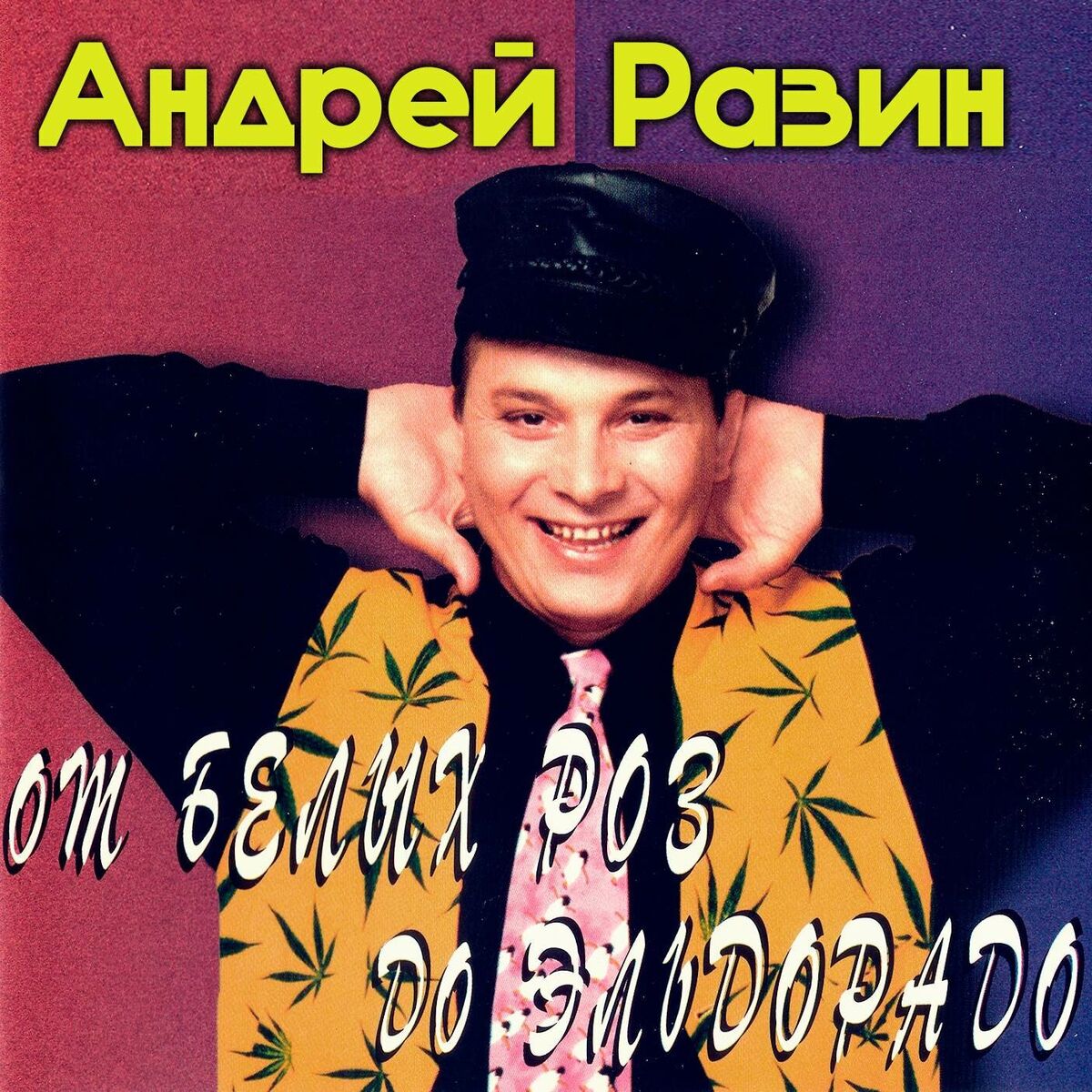 Album cover of От белых роз до Эльдорадо