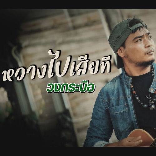 หวางไปเสียที