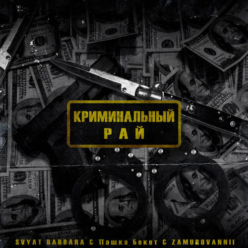 Криминальный рай