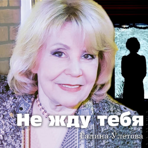 Не жду тебя