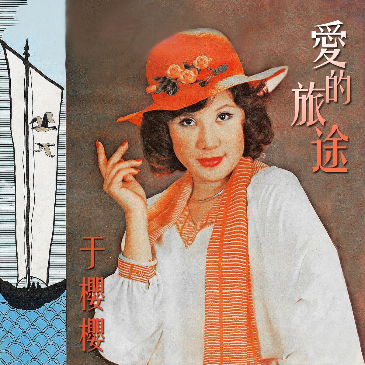 Album cover of 愛的旅途