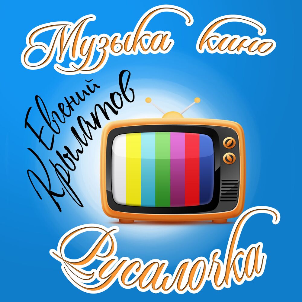 Picture of Музыка кино. Русалочка