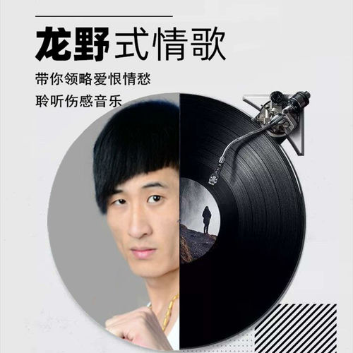 龙野- 龙野式情歌| Deezer