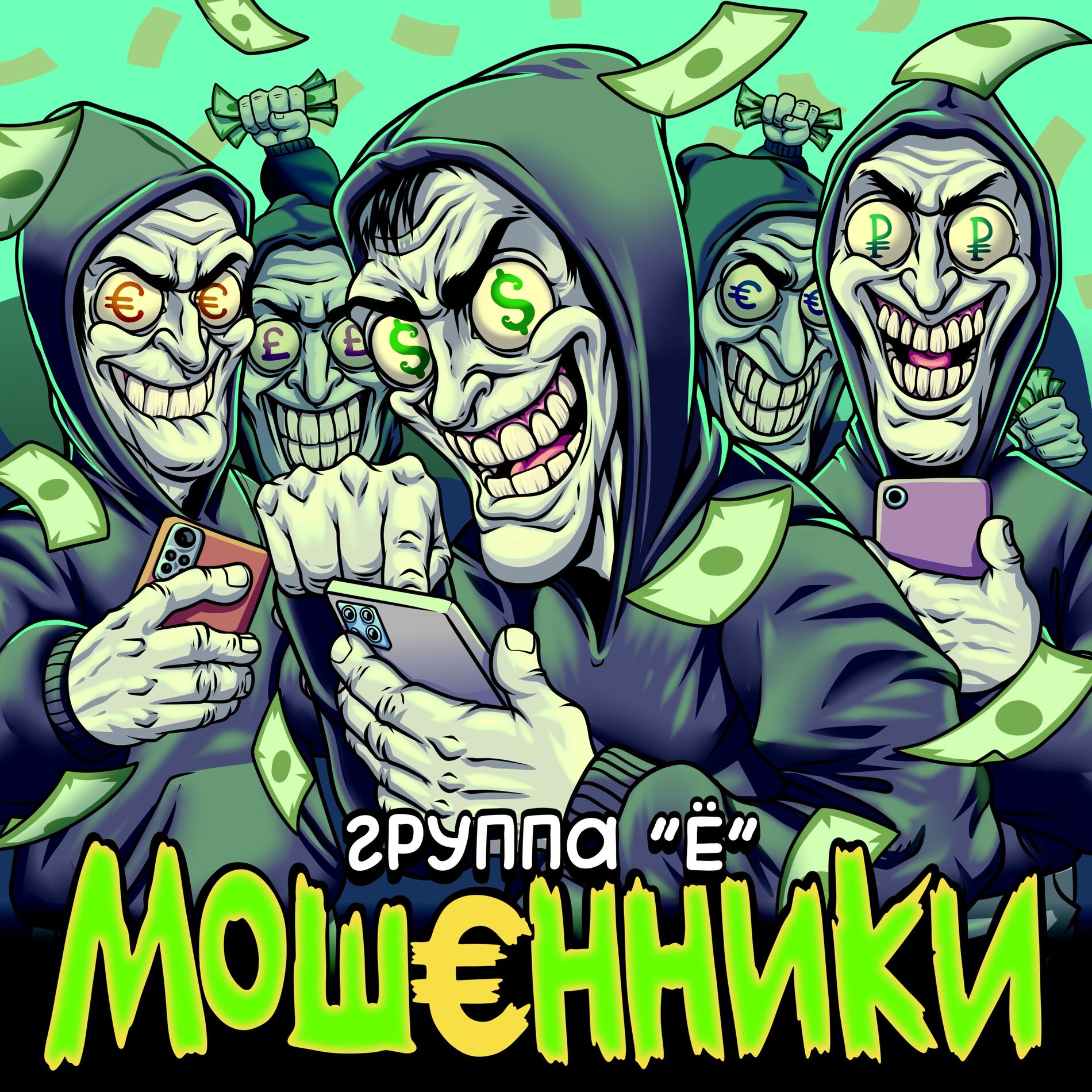Album cover of Мошенники