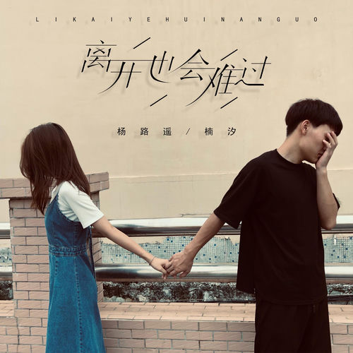 离开也会难过