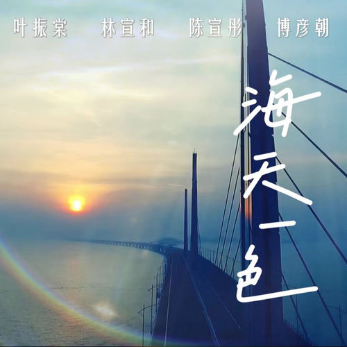 海天一色