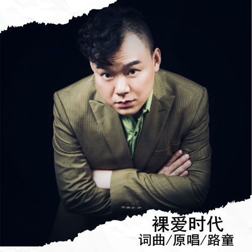裸爱时代