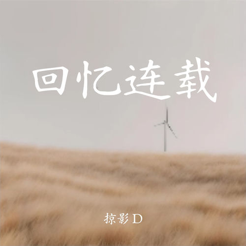 回忆连载