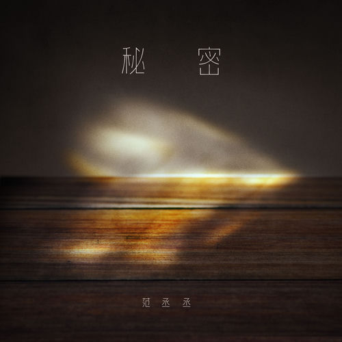 秘密