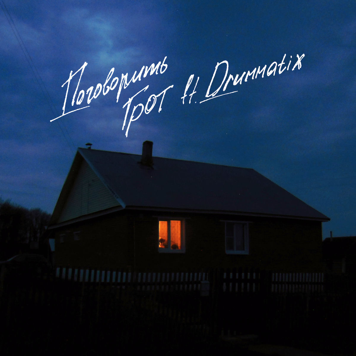 Album cover of Поговорить