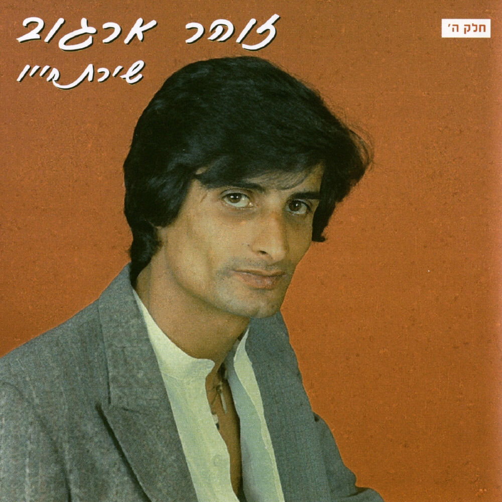 Picture of שירת חייו בהופעה