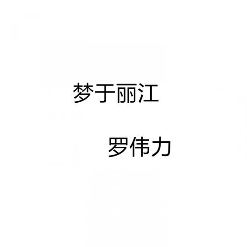 梦于丽江