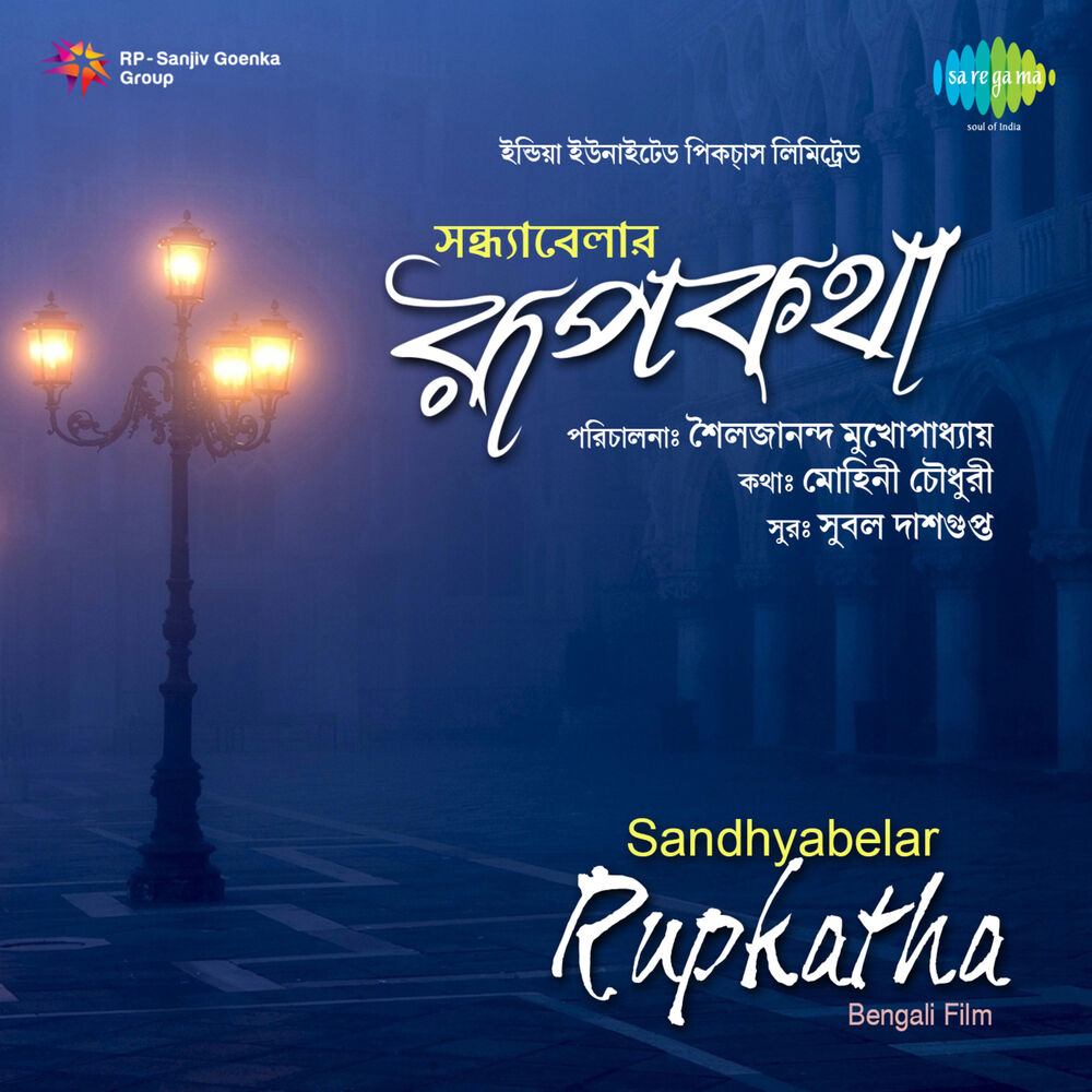 Picture of Sandhyabelar Rupkatha (Original Motion Picture Soundtrack)