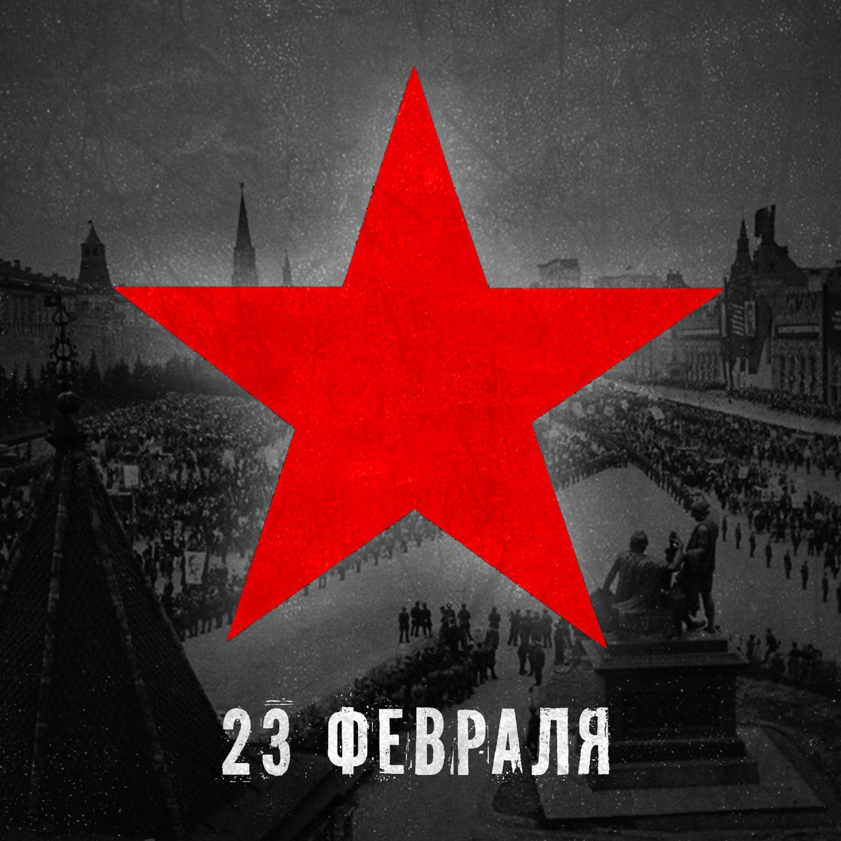 Album cover of 23 февраля