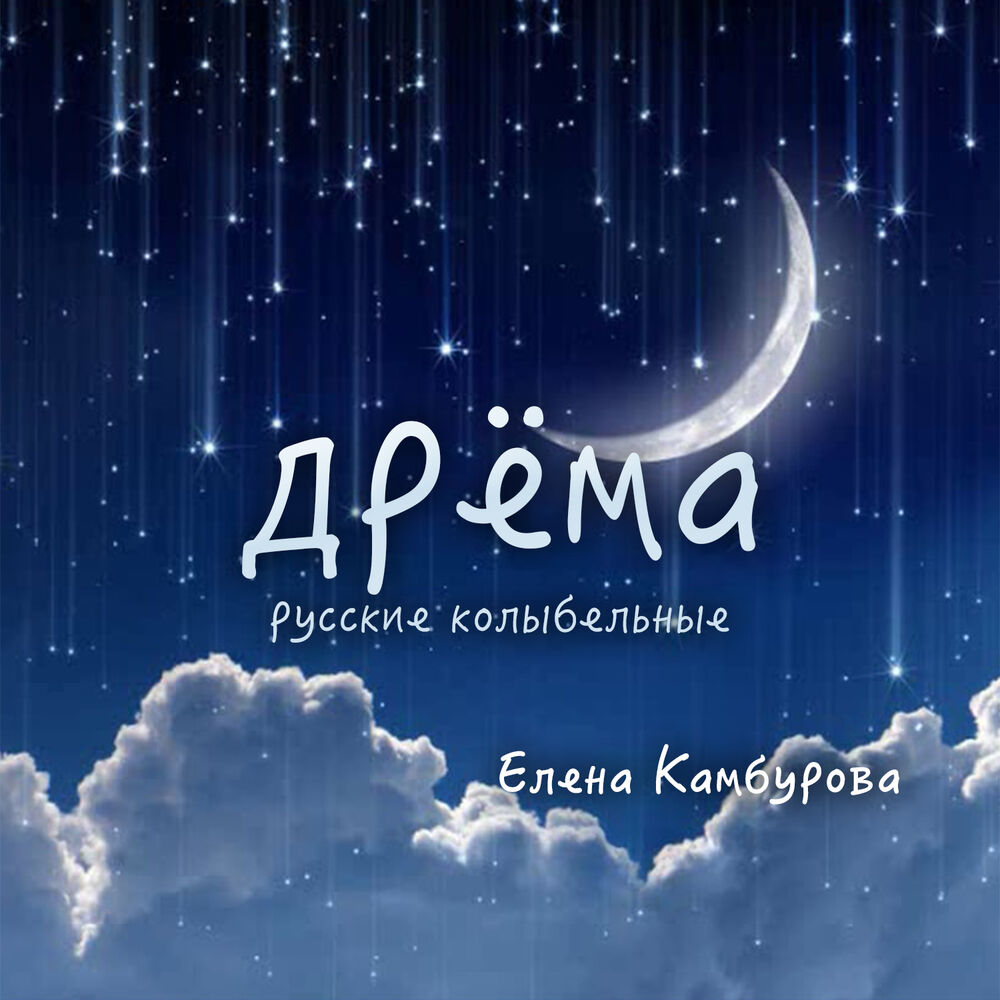 Picture of Дрёма. Русские колыбельные