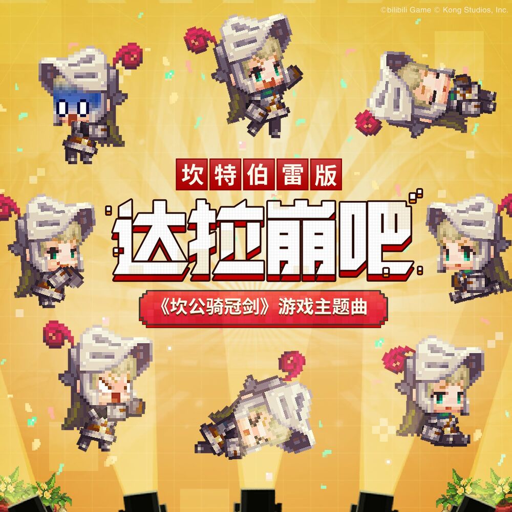 Picture of 达拉崩吧邂逅坎特伯雷骑士的奇幻冒险 (《坎公骑冠剑》游戏主题曲)