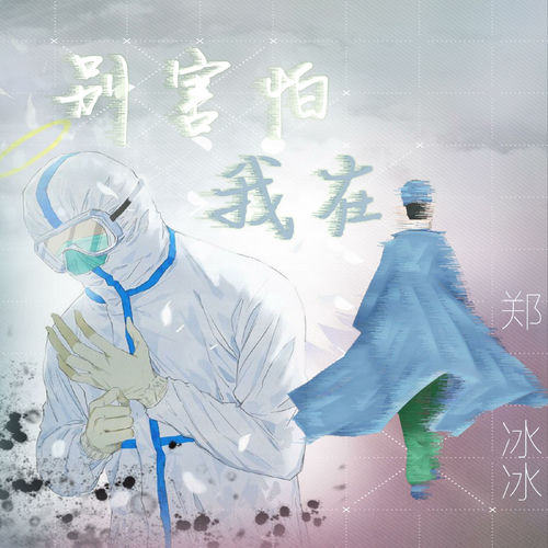 别害怕我在